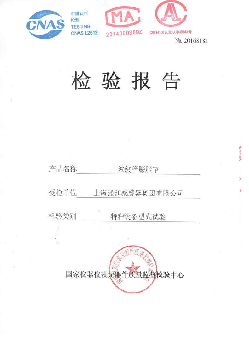 波紋補償器型式實驗報告