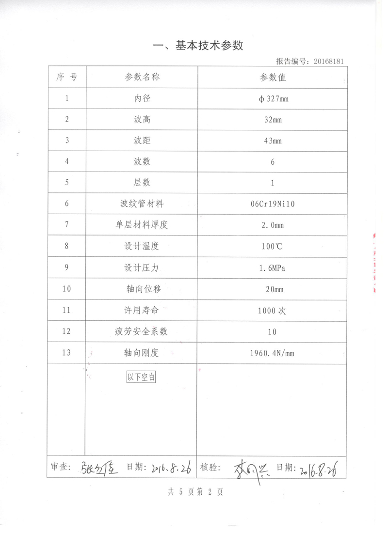波紋補償器型式實驗報告