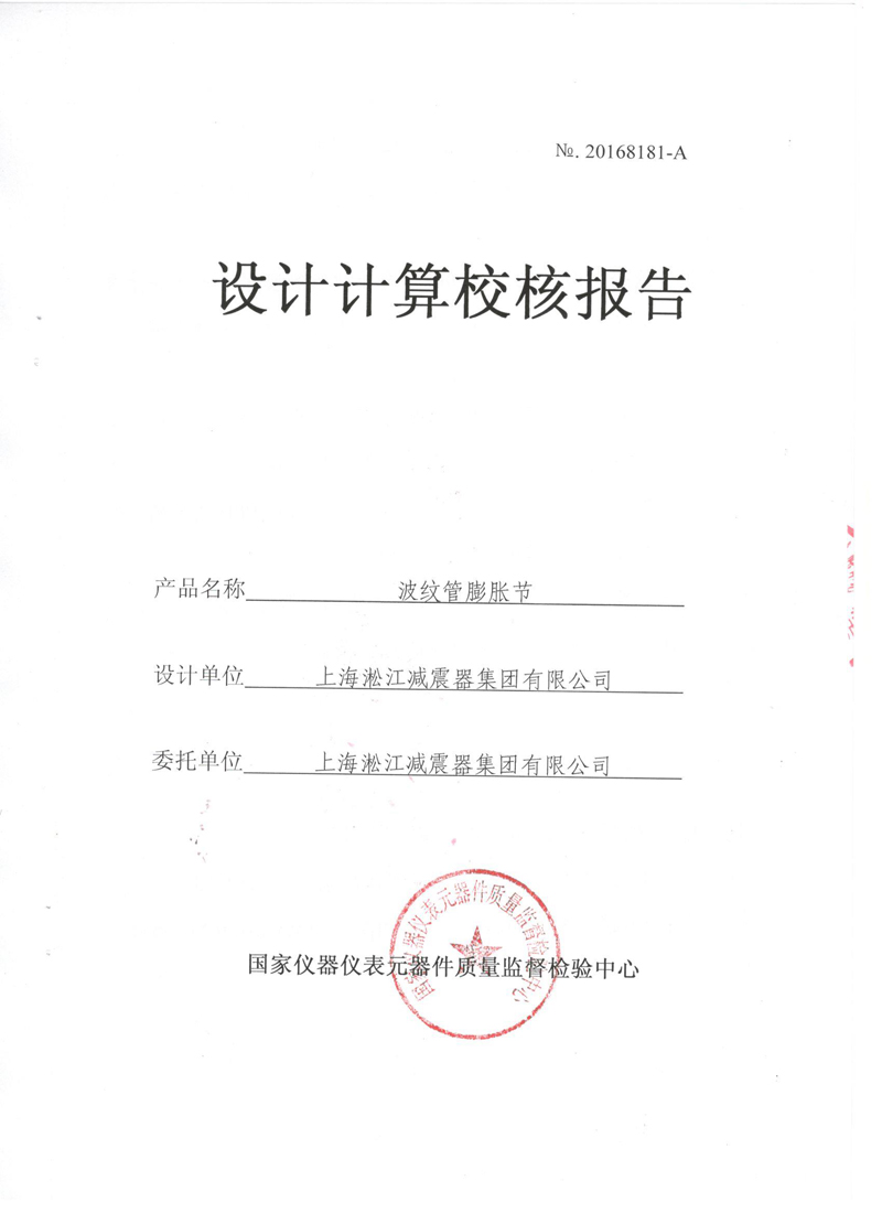 波紋補償器型式實驗報告