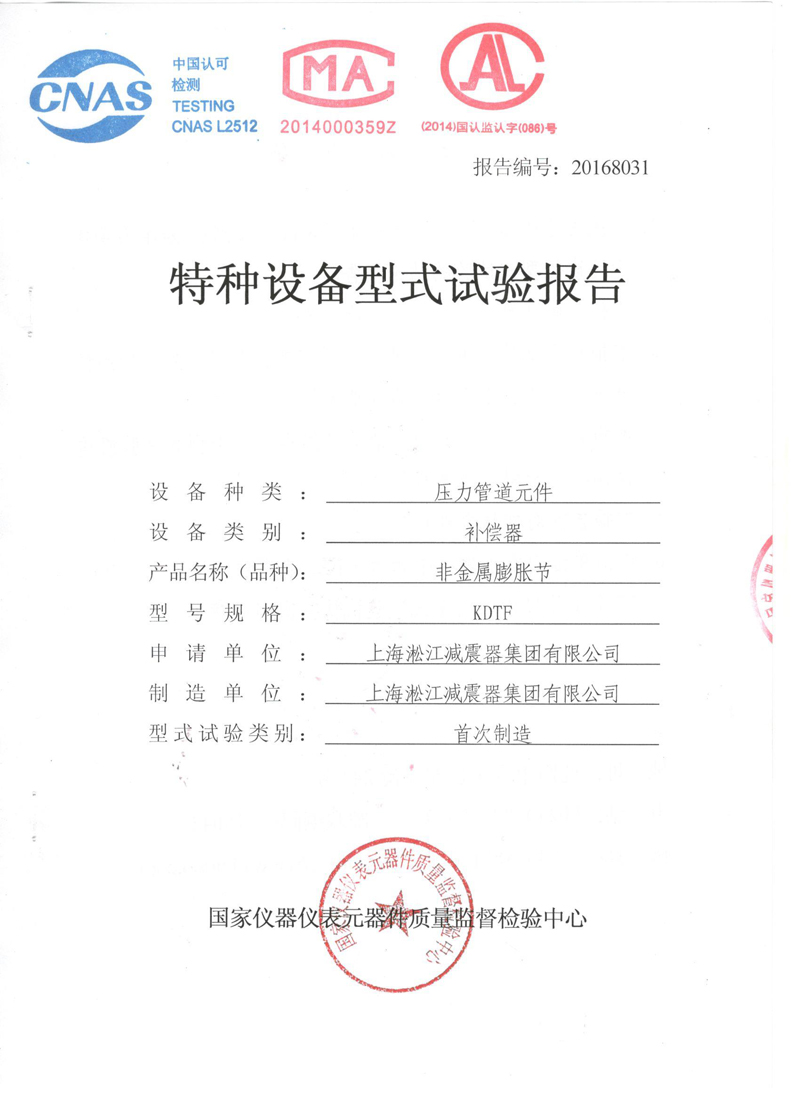 可曲撓橡膠接頭型式實(shí)驗(yàn)報(bào)告