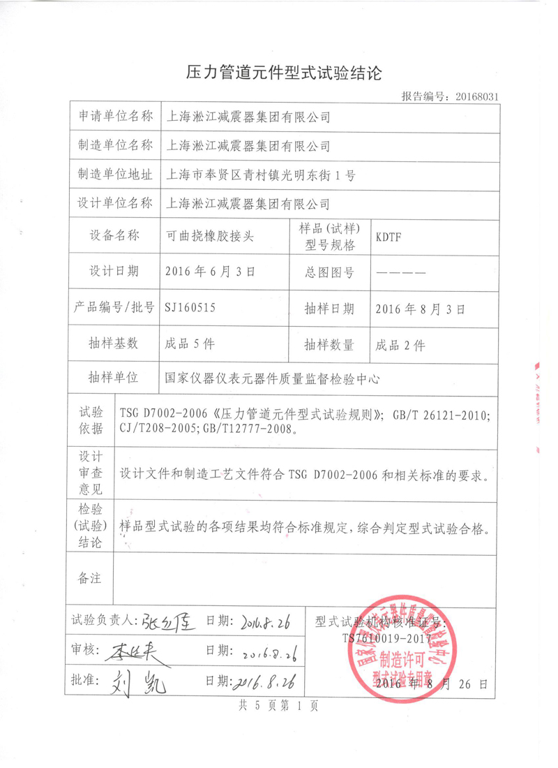 可曲撓橡膠接頭型式實(shí)驗(yàn)報(bào)告