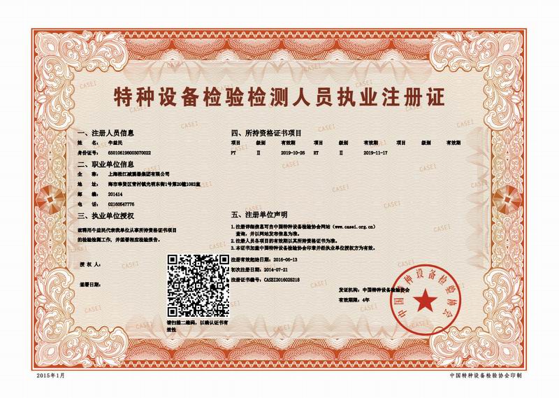檢驗(yàn)檢測(cè)人員執(zhí)業(yè)注冊(cè)證