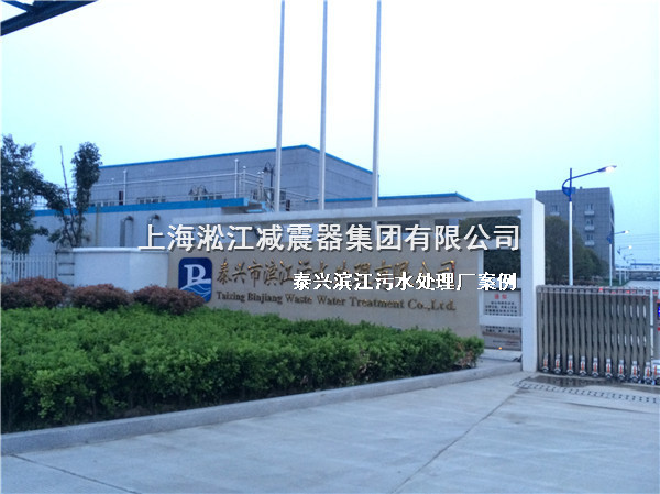 淞江集團橡膠接頭用于泰興濱江污水處理廠 泰興橡膠軟連接,濱江橡膠軟連接,污水處理廠橡膠軟連接