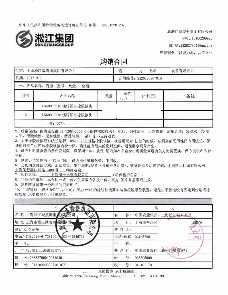 【凱士比泵工廠】雙球體橡膠接頭合同