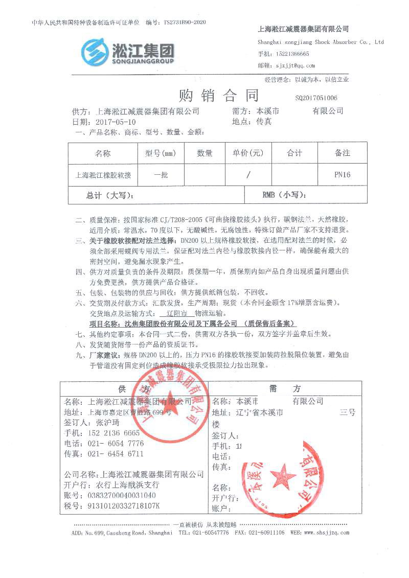 【沈焦股份公司】雙球體橡膠接頭合同