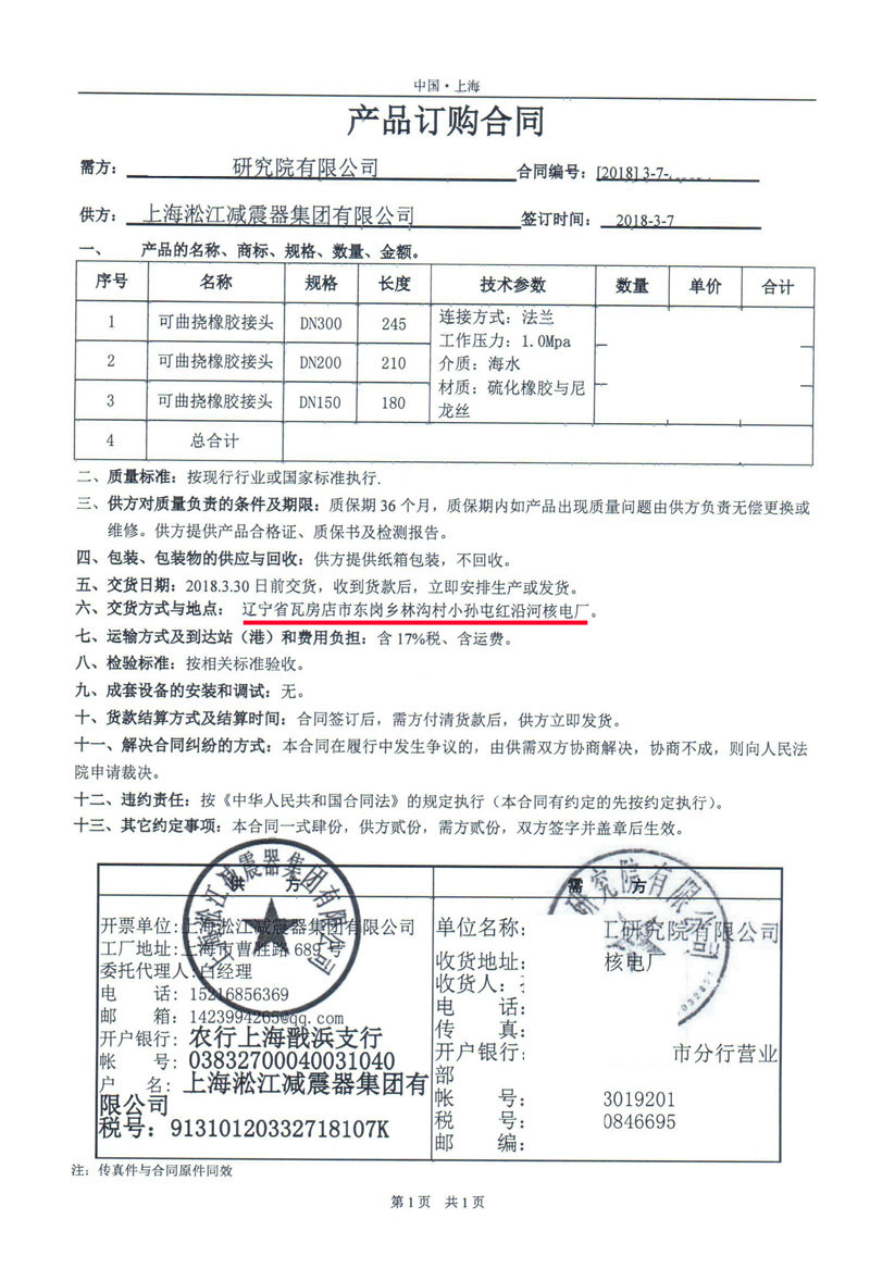 【紅沿河電力有限公司】配套橡膠接頭合同