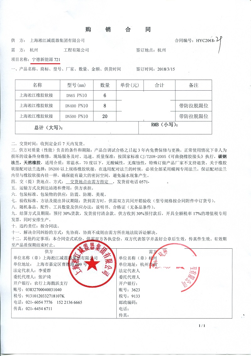 【寧德新能源項(xiàng)目】訂購(gòu)DN65橡膠接頭合同